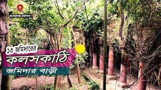 ক্ষয়ে যাওয়া দেয়ালের পাঁজরে ইতিহাসের কান্না ॥কলসকাঠি জমিদার বাড়ি ॥ Move With Azmani