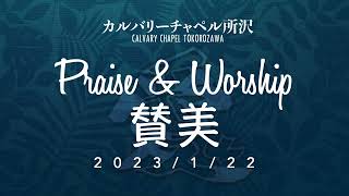 2023/1/22 朝の賛美 Sunday Worship Set Worship