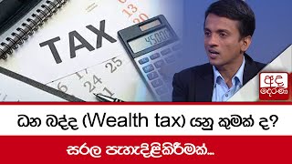 ධන බද්ද (Wealth tax) යනු කුමක් ද? සරල පැහැදිළිකිරීමක්...