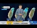 2025 01 08 強烈大陸冷氣團南下影響 中南部多雲時晴北東陰雨