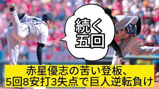 巨人の若手エース赤星、5回8安打3失点の衝撃降板！今季初勝利またもお預け