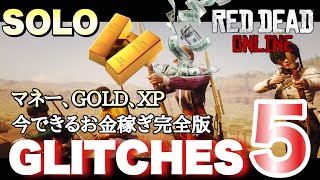 PATCHED【RDO】大型アプデまでの完全版 1人で10000＄稼ぐ金策方法5選/SOLO MONEY GLITCHES GOLD XP TOP5