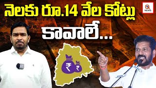 నెలకు రూ.14వేల కోట్లు కావాలే | Teenmarmallanna | QnewsHD