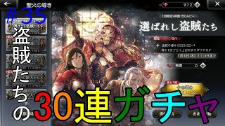 【#35 OCTOPATH TRAVELER 大陸の覇者】 ヒースコート狙いで30連！