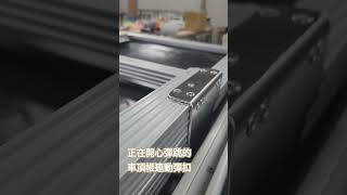 正在開心跳舞的｜車頂帳｜連動樓梯結構