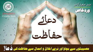 Hifazat Ki Dua | Dua For Protection | Dua e Hifazat with Urdu Translation | دعائے حفاظت