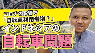 【JLC一部公開版】コロナの影響で自転車利用者が増えた？疲れすぎて病気や死者が出る危険なインドネシアのサイクリング