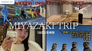 【⚠️事件】宮崎旅行に来たけど部屋がない...！？