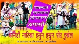 #tamhsyaa#लोकनाट्य || पावन्याने ठेवल साल्याना उपाशी ||फुल कॉमेडी  || paawnyane thewl salyanaa upashi