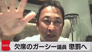 欠席のＮＨＫ党ガーシー参議院議員　懲罰へ（2023年2月8日）