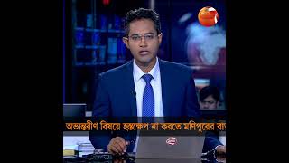 অভ্যন্তরীণ বিষয়ে হস্তক্ষেপ না করতে মনিপুরের বার্তা | Manipur | Channel 24