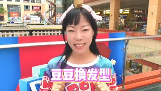 谢谢粉丝喜爱，喜欢豆豆的新发型吗？【韩美美一家】