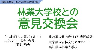 酒井秀夫氏と林業大学校の意見交換：機械化林業_2025新年特別企画