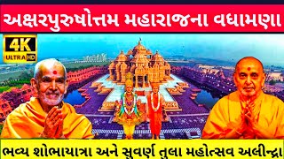 BAPS Swaminarayan Temple Akshar purushotam Maharaj na vadamana  Suvarna Tula mahotsav alindra 2025