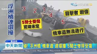 20191016中天新聞　疑未保持安全距離　浮洲橋5機車連環撞