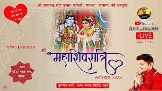16th Mahashivratri Mahotsav 2023| SDPS |Kanwal Sharma| Feroz Khan| Live Shiv Jagran Mansa| 18-02-23
