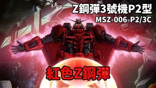 【我的手正火紅燃燒！名為紅蛇的超級系紅色Z鋼彈】Z鋼彈3號機P2型 MSZ-006-P2/3C 機體解說｜鋼彈 EVOLV