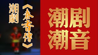 经典原版Teochew Opera-潮剧งิ้วแต้จิ๋ว 潮劇《春香传(香港)》声音【全剧】