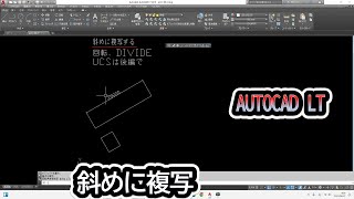 【ゆっくり解説】【斜めに複写  回転・UCS】AUTOCAD