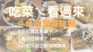 素食拉麵好吃嗎？這一碗我覺得很可以！｜放你一天假feat. 雪莉、鄭阿姨