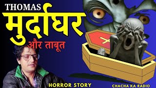 मुर्दाघर Thomas और ताबूत, Horror Stories, Subscribers Story, Hindi Horror Stories, Chachakaradio