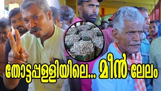 തോട്ടപ്പള്ളി ഹാർബറിലെ മത്സ്യ ലേലം വിളി | Thottappalli Fish harbour | Fish Auction Thottappalli