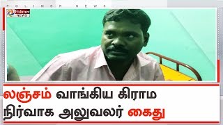 லஞ்சம் வாங்கிய கிராம நிர்வாக அலுவலர் கைது | #VAOArrested | #Salem