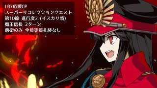 【FGO】LB7応援CP スーパーリコレクションクエスト 第10節 進行度2 (イスカリ戦) 魔王信長 2ターン 前衛のみ 全員実質礼装なし