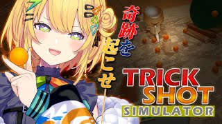 〖 TrickShot Simulator 〗奇跡を起こしてバズり散らかすぞ～～～～！！！！！〖 小鳥谷なの / すぺしゃりて 〗