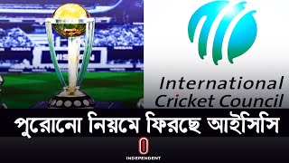 ২০২৭ সালের বিশ্বকাপে থাকছে না সুপার লিগ নিয়ম || [ICC world cup format changed]