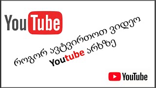 91) როგორ ავტვირთოთ ვიდეო YouTube არხზე - How to upload videos on YouTube