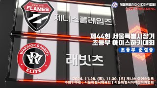 제44회 서울특별시장기 초등부 아이스하키대회 | 1경기 | 제니스플레임즈 vs 래빗츠