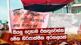 සියලු දෙනාම එකතුවෙන්න මේක නිර්පාක්ෂික අරගලයක්