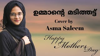 ഉമ്മാന്റെ മടിത്തട്ട് | Cover Song | Asma Saleem