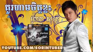 គួរហាមចិត្តខ្លះ   ព្រាប សុវត្ថិ