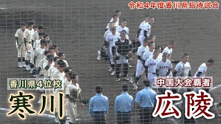 『藤井学園寒川高校(香川県4位校)vs広陵高校(中国大会覇者)』ダイジェスト 令和4年度香川県招待試合 レクザムスタジアム 2022年11月12日