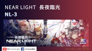 Arknights明日方舟：NEAR LIGHT長夜臨光-NL-3