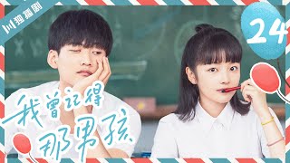 【ENG】EP24 凌晨说出当年真相，周静芒如约来厦门！💖我曾记得那男孩Remember My Boy （周柯宇、朱林雨）