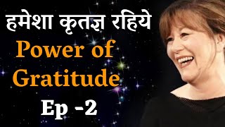 हमेशा आभारी रहिए | Power of Gratitude -Ep 2 | Gratitude Practice in Hindi | How Gratitude Works