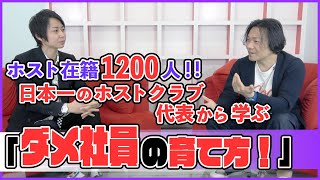 【年間売上●億円！？】業界No.1ホストクラブにはどういった人材が集まり、どういった教育を行っているのか　　人モテコミュニケーションの極意を毎日配信する「モテサロ」とは！？※概要欄をご覧ください。