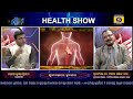 health show live ଯୁବାବସ୍ଥାରେ ହୃଦରୋଗ 6th jan 2025 @6.30 pm