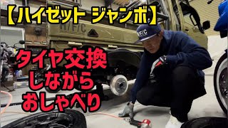 【ハイゼットジャンボ】タイヤ交換しながらおしゃべり