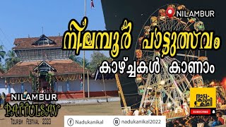 നിലമ്പൂർ പാട്ടുത്സവം 2023 | Nilambur Pattulsav 2023 | #vlog 19 #nilambur #nilamburpatt2023 #festival