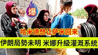 伊朗局势未明，米娜升级新家园灌溉系统。伊朗女人米娜纪录片最新后续