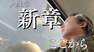 『今だからこそやりたいこと』人生のフェーズが変わりました。