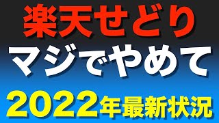 【警告】楽天ポイントせどり終了。2022年副業でやるのは絶対やめて！最新状況のまとめ