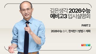 깊은생각 2026수능 예비고3 입시설명회 Part 2