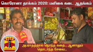 கொரோனா தாக்கம் 2020 : மளிகை கடை ஆதங்கம் - அபராதத்தால் நொந்த கதை...  ஆனாலும் தொடர்ந்த சேவை...