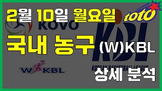 [국내 분석] 2월 10일 월요일 KBL WKBL 경기 분석 #스포츠분석 #토토분석 #농구분석 #배구분석 #NBA분석