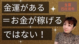 【四柱推命】金運って一体、何！？四柱推命では精密に金運がわかります！